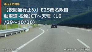 【夜間通行止め】E25西名阪自動車道 松原JCT～天理（10/29〜10/30）（乗り物とインフラ新聞）