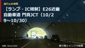 【ランプ・IC規制】E26近畿自動車道 門真JCT（10/29〜10/30）（乗り物とインフラ新聞）