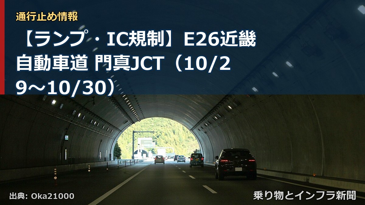【ランプ・IC規制】E26近畿自動車道 門真JCT（10/29〜10/30）（乗り物とインフラ新聞）