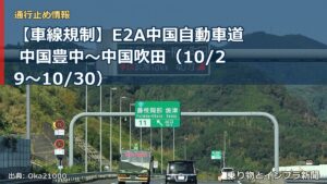 【車線規制】E2A中国自動車道 中国豊中～中国吹田（10/29〜10/30）（乗り物とインフラ新聞）