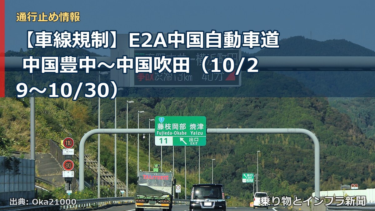 【車線規制】E2A中国自動車道 中国豊中～中国吹田（10/29〜10/30）（乗り物とインフラ新聞）