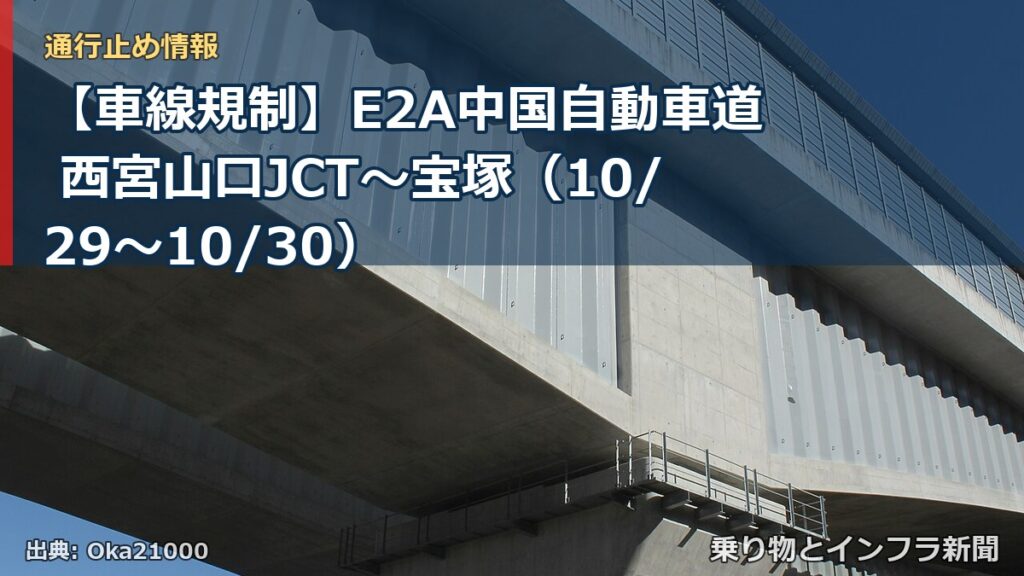 【車線規制】E2A中国自動車道 西宮山口JCT～宝塚（10/29〜10/30）（乗り物とインフラ新聞）