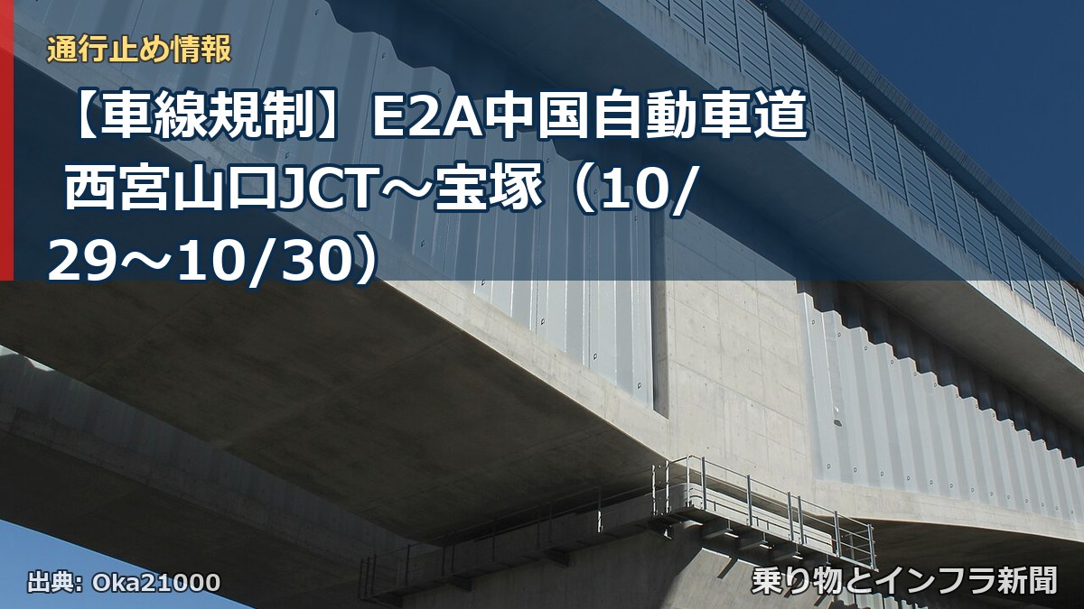 【車線規制】E2A中国自動車道 西宮山口JCT～宝塚（10/29〜10/30）（乗り物とインフラ新聞）