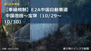 【車線規制】E2A中国自動車道 中国池田～宝塚（10/29〜10/30）（乗り物とインフラ新聞）