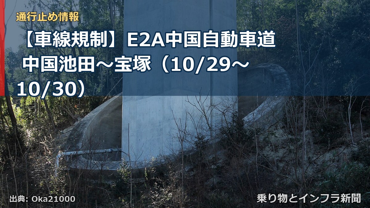 【車線規制】E2A中国自動車道 中国池田～宝塚（10/29〜10/30）（乗り物とインフラ新聞）