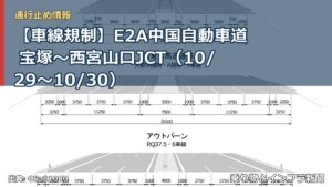 【車線規制】E2A中国自動車道 宝塚～西宮山口JCT（10/29〜10/30）（乗り物とインフラ新聞）