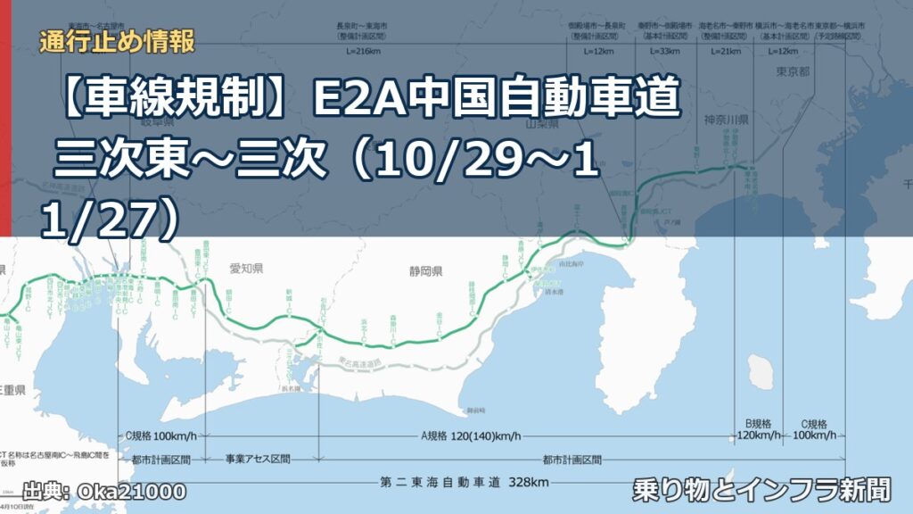【車線規制】E2A中国自動車道 三次東～三次（10/29〜11/27）（乗り物とインフラ新聞）