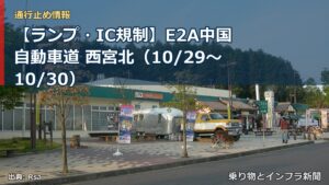 【ランプ・IC規制】E2A中国自動車道 西宮北（10/29〜10/30）（乗り物とインフラ新聞）