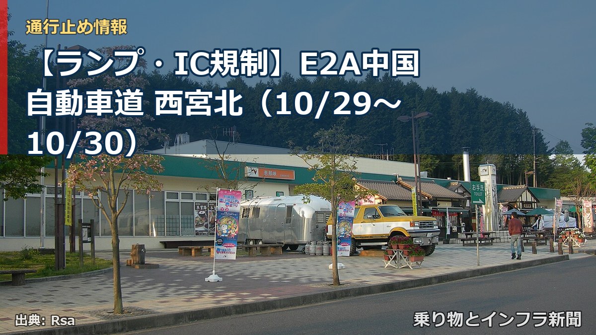 【ランプ・IC規制】E2A中国自動車道 西宮北(10/29〜10/30)(乗り物とインフラ新聞)