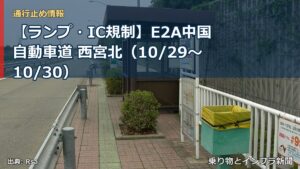 【ランプ・IC規制】E2A中国自動車道 西宮北（10/29〜10/30）（乗り物とインフラ新聞）