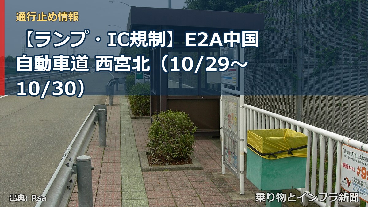 【ランプ・IC規制】E2A中国自動車道 西宮北（10/29〜10/30）（乗り物とインフラ新聞）