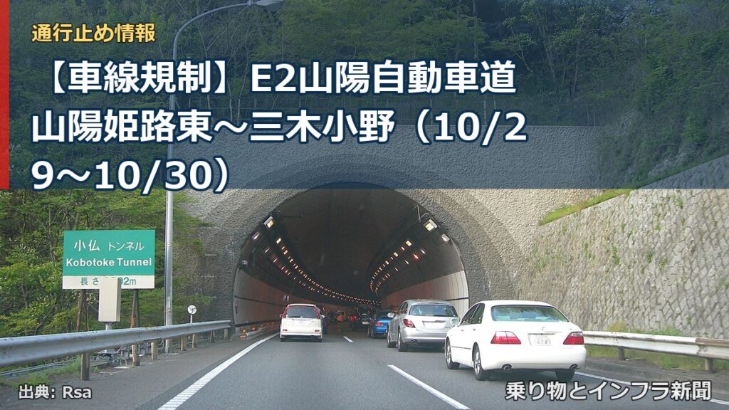 【車線規制】E2山陽自動車道 山陽姫路東～三木小野（10/29〜10/30）（乗り物とインフラ新聞）