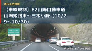 【車線規制】E2山陽自動車道 山陽姫路東～三木小野（10/29〜10/30）（乗り物とインフラ新聞）