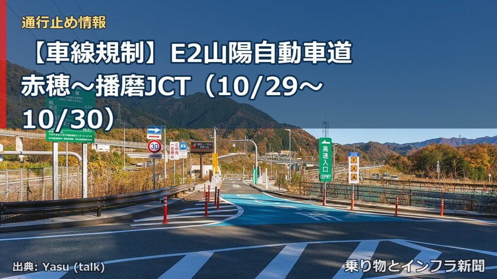 【車線規制】E2山陽自動車道 赤穂～播磨JCT（10/29〜10/30）（乗り物とインフラ新聞）