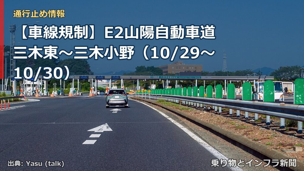 【車線規制】E2山陽自動車道 三木東～三木小野（10/29〜10/30）（乗り物とインフラ新聞）