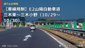 【車線規制】E2山陽自動車道 三木東～三木小野（10/29〜10/30）（乗り物とインフラ新聞）