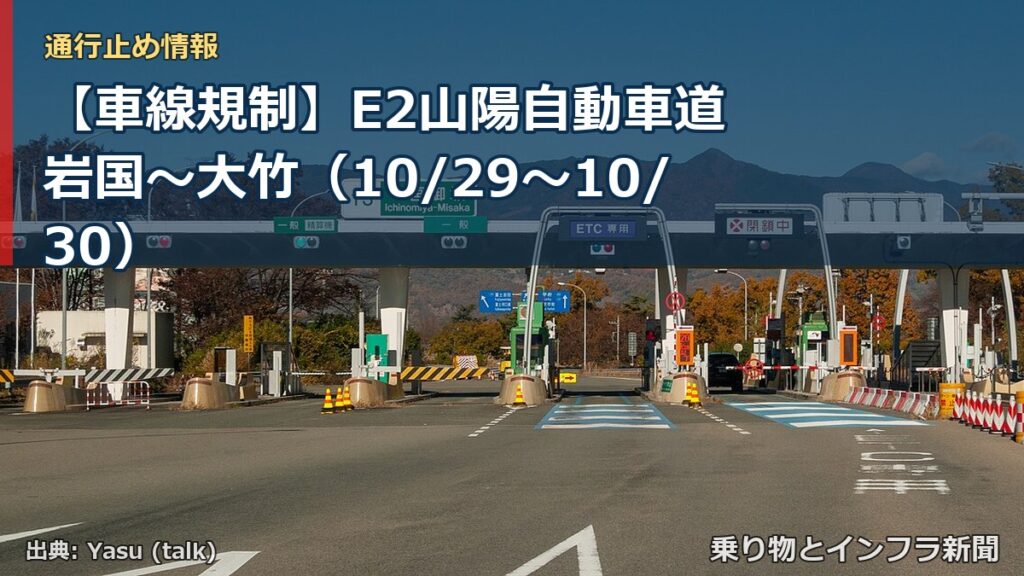 【車線規制】E2山陽自動車道 岩国～大竹（10/29〜10/30）（乗り物とインフラ新聞）
