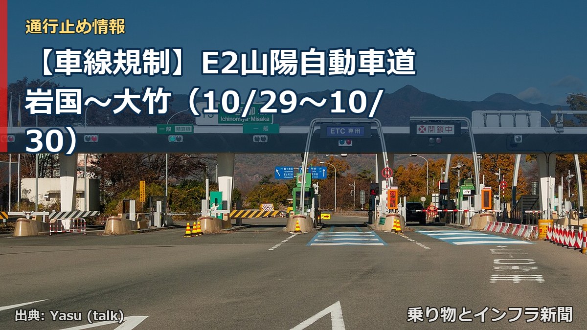 【車線規制】E2山陽自動車道 岩国~大竹(10/29〜10/30)(乗り物とインフラ新聞)