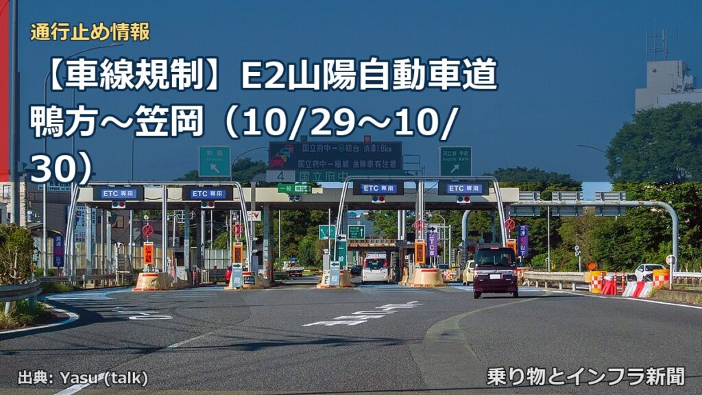 【車線規制】E2山陽自動車道 鴨方～笠岡（10/29〜10/30）（乗り物とインフラ新聞）