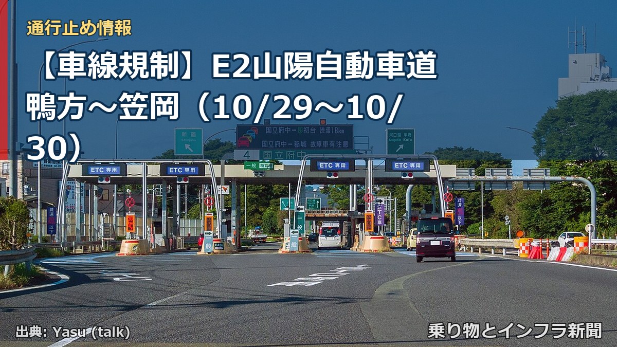 【車線規制】E2山陽自動車道 鴨方~笠岡(10/29〜10/30)(乗り物とインフラ新聞)