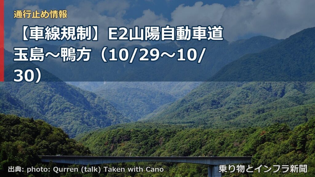 【車線規制】E2山陽自動車道 玉島～鴨方（10/29〜10/30）（乗り物とインフラ新聞）