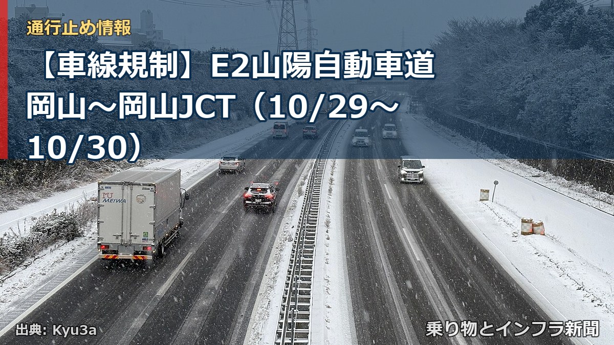 【車線規制】E2山陽自動車道 岡山～岡山JCT（10/29〜10/30）（乗り物とインフラ新聞）