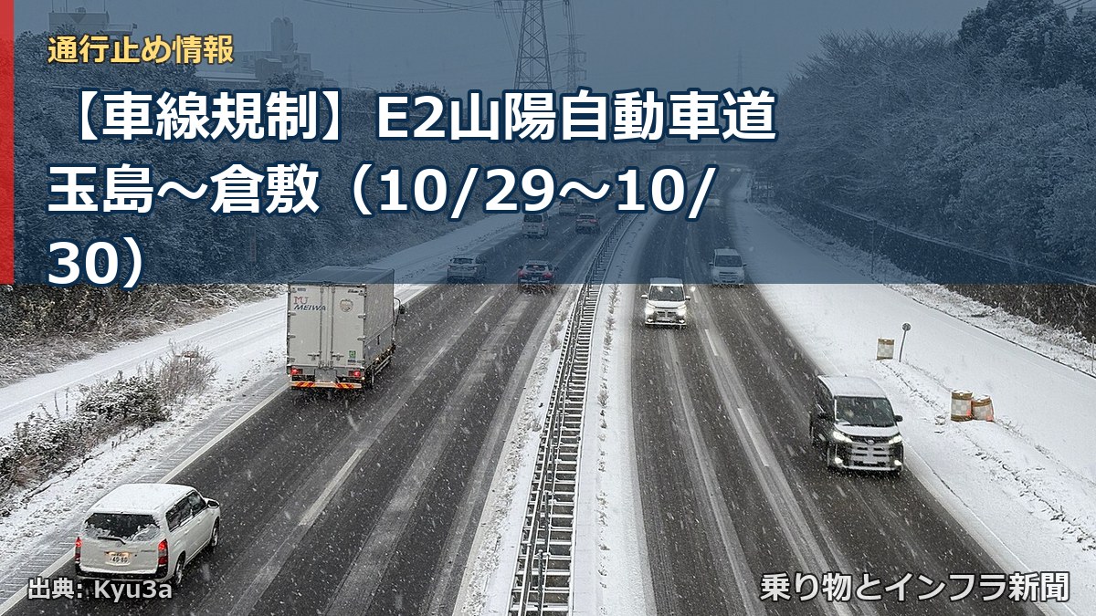 【車線規制】E2山陽自動車道 玉島～倉敷（10/29〜10/30）（乗り物とインフラ新聞）
