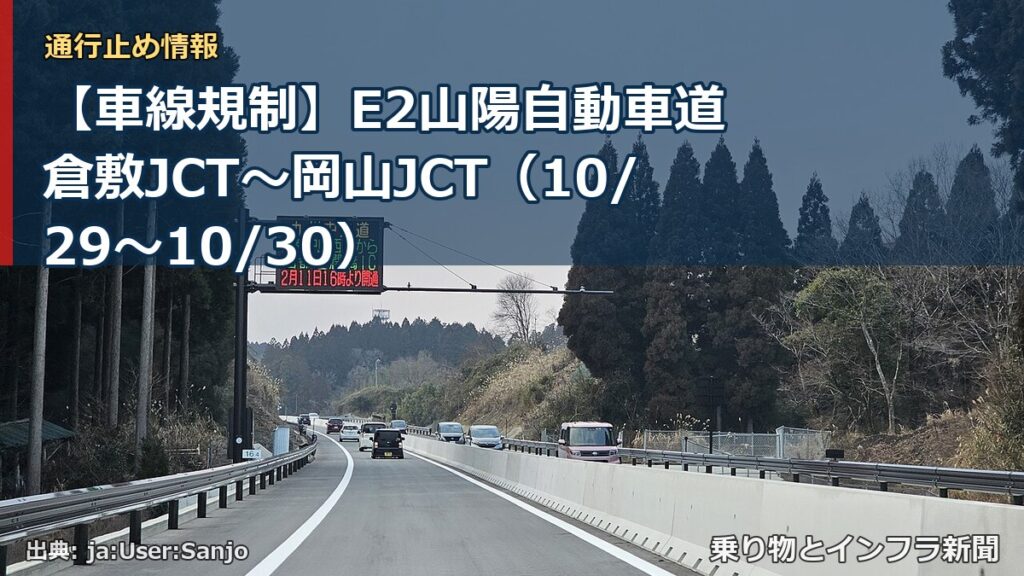 【車線規制】E2山陽自動車道 倉敷JCT～岡山JCT（10/29〜10/30）（乗り物とインフラ新聞）