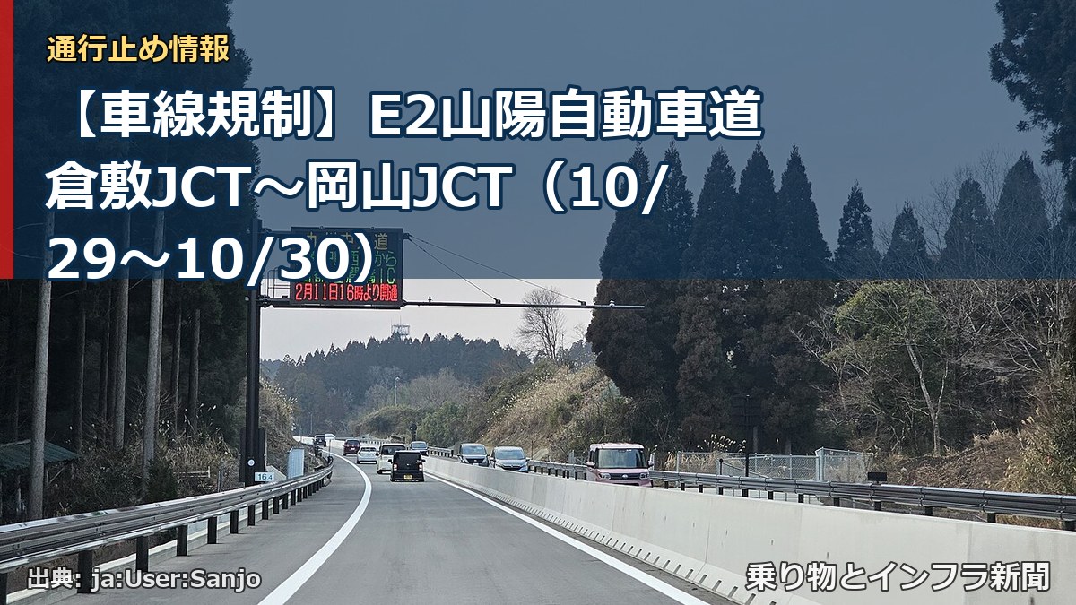【車線規制】E2山陽自動車道 倉敷JCT～岡山JCT（10/29〜10/30）（乗り物とインフラ新聞）