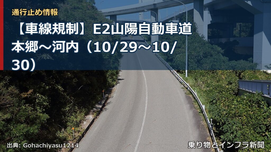 【車線規制】E2山陽自動車道 本郷～河内（10/29〜10/30）（乗り物とインフラ新聞）