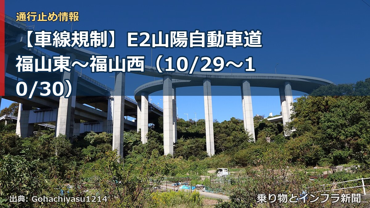 【車線規制】E2山陽自動車道 福山東～福山西（10/29〜10/30）（乗り物とインフラ新聞）