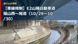 【車線規制】E2山陽自動車道 福山西～尾道（10/29〜10/30）（乗り物とインフラ新聞）