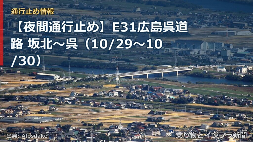 【夜間通行止め】E31広島呉道路 坂北～呉（10/29〜10/30）（乗り物とインフラ新聞）