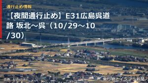 【夜間通行止め】E31広島呉道路 坂北～呉（10/29〜10/30）（乗り物とインフラ新聞）