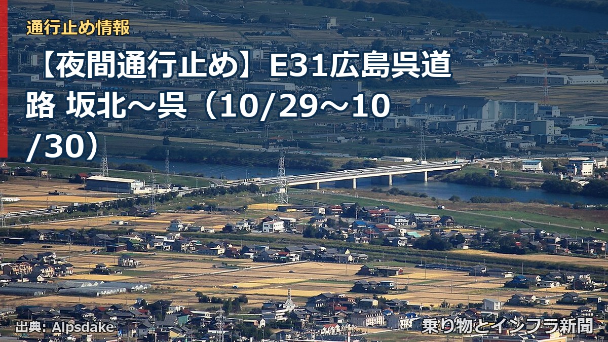 【夜間通行止め】E31広島呉道路 坂北～呉（10/29〜10/30）（乗り物とインフラ新聞）