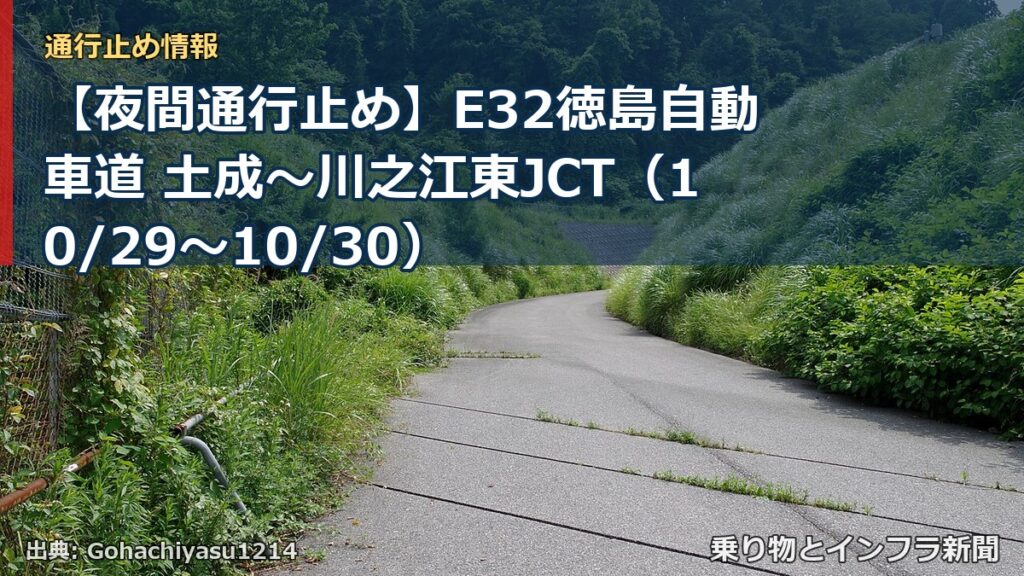 【夜間通行止め】E32徳島自動車道 土成～川之江東JCT（10/29〜10/30）（乗り物とインフラ新聞）