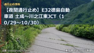 【夜間通行止め】E32徳島自動車道 土成～川之江東JCT（10/29〜10/30）（乗り物とインフラ新聞）