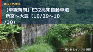 【車線規制】E32高知自動車道 新宮～大豊（10/29〜10/30）（乗り物とインフラ新聞）