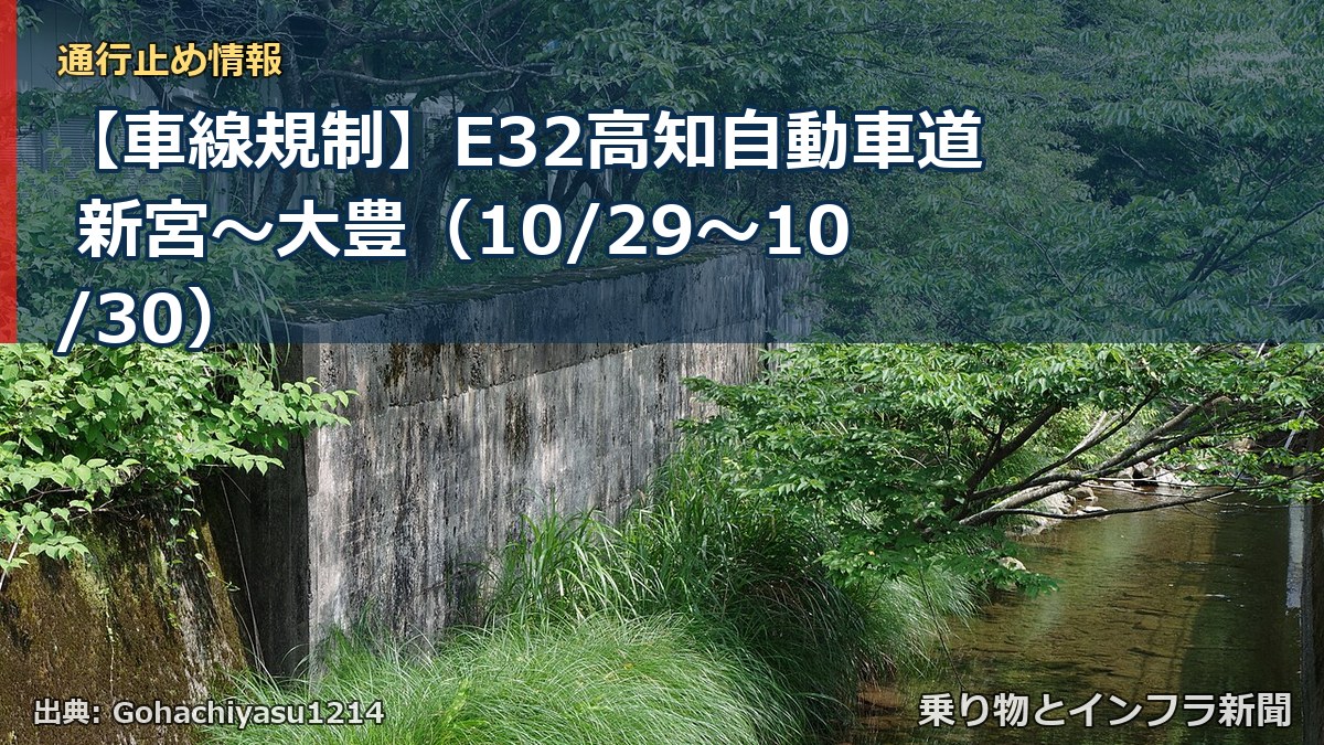 【車線規制】E32高知自動車道 新宮～大豊（10/29〜10/30）（乗り物とインフラ新聞）