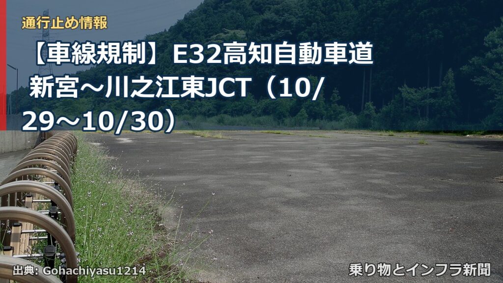 【車線規制】E32高知自動車道 新宮～川之江東JCT（10/29〜10/30）（乗り物とインフラ新聞）