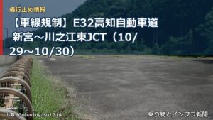 【車線規制】E32高知自動車道 新宮～川之江東JCT（10/29〜10/30）（乗り物とインフラ新聞）