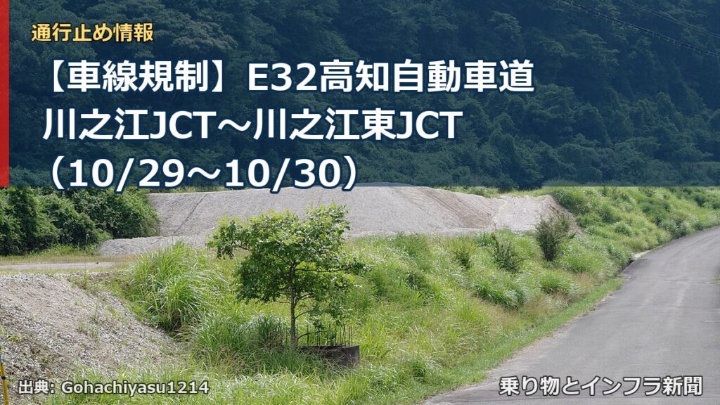 【車線規制】E32高知自動車道 川之江JCT～川之江東JCT（10/29〜10/30）（乗り物とインフラ新聞）