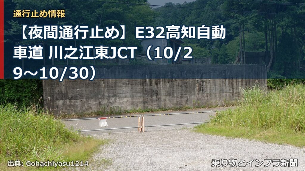 【夜間通行止め】E32高知自動車道 川之江東JCT（10/29〜10/30）（乗り物とインフラ新聞）