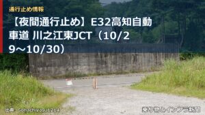 【夜間通行止め】E32高知自動車道 川之江東JCT（10/29〜10/30）（乗り物とインフラ新聞）