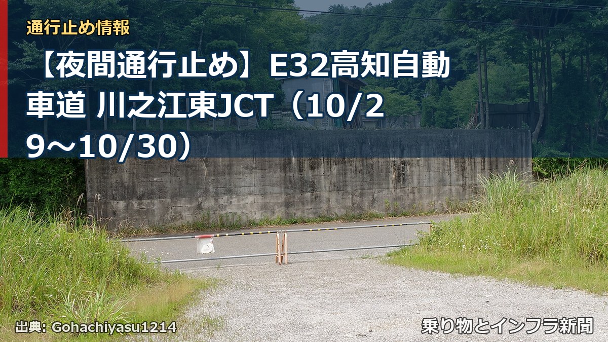 【夜間通行止め】E32高知自動車道 川之江東JCT（10/29〜10/30）（乗り物とインフラ新聞）
