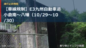 【車線規制】E3九州自動車道 小倉南～八幡（10/29〜10/30）（乗り物とインフラ新聞）