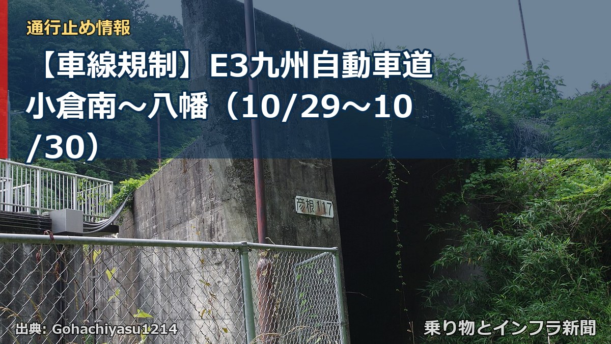 【車線規制】E3九州自動車道 小倉南～八幡（10/29〜10/30）（乗り物とインフラ新聞）