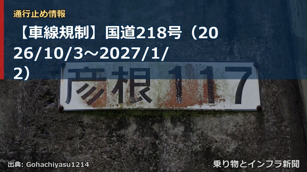 【車線規制】国道218号（2026/10/3〜2027/1/2）（乗り物とインフラ新聞）