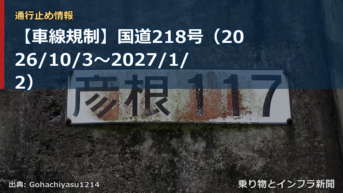 【車線規制】国道218号（2026/10/3〜2027/1/2）（乗り物とインフラ新聞）