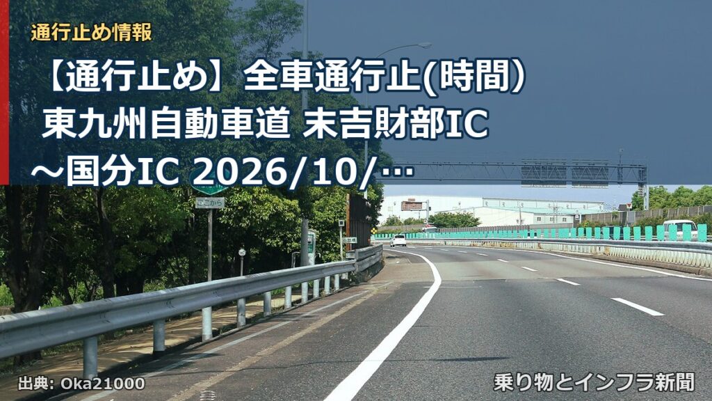 【通行止め】全車通行止(時間） 東九州自動車道 末吉財部IC～国分IC 2026/10/13 21:00 2026/11/07 06:00 詳細 地図（乗り物とインフラ新聞）